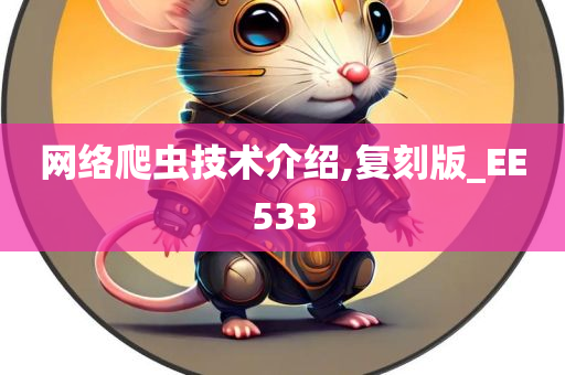 网络爬虫技术介绍,复刻版_EE533
