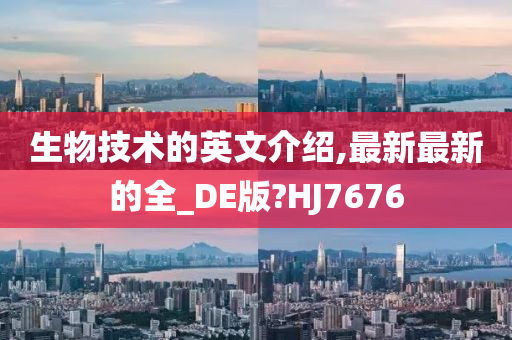 生物技术的英文介绍,最新最新的全_DE版?HJ7676