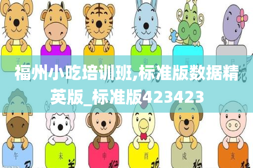 福州小吃培训班,标准版数据精英版_标准版423423