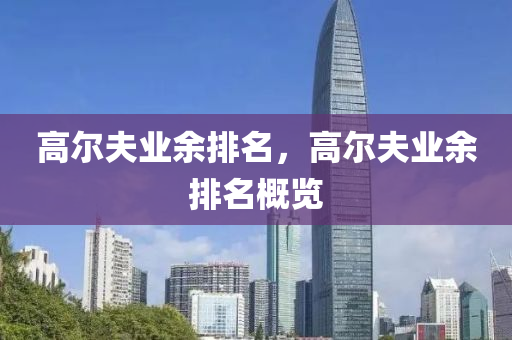 高尔夫业余排名，高尔夫业余排名概览