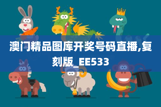 澳门精品图库开奖号码直播,复刻版_EE533
