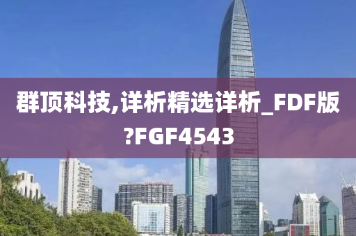 群顶科技,详析精选详析_FDF版?FGF4543