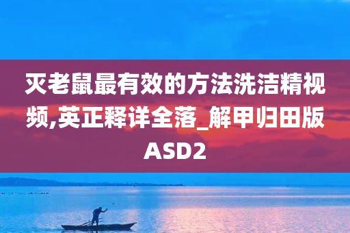 灭老鼠最有效的方法洗洁精视频,英正释详全落_解甲归田版ASD2