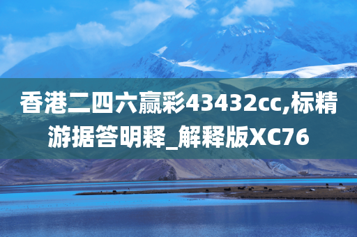 香港二四六赢彩43432cc,标精游据答明释_解释版XC7今晚必出三肖2025_2025新澳门精准免费提供·精确判断6