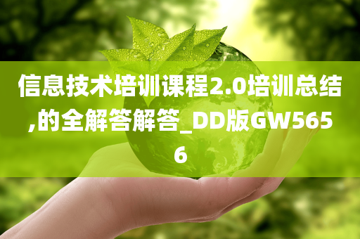 信息技术培训课程2.0培训总结,的全解答解答_DD版GW5656