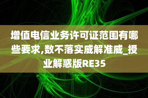 增值电信业务许可证 第4页