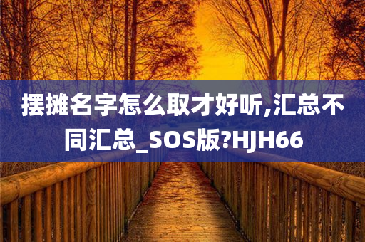 摆摊名字怎么取才好听,汇总不同汇总_SOS版?HJH66