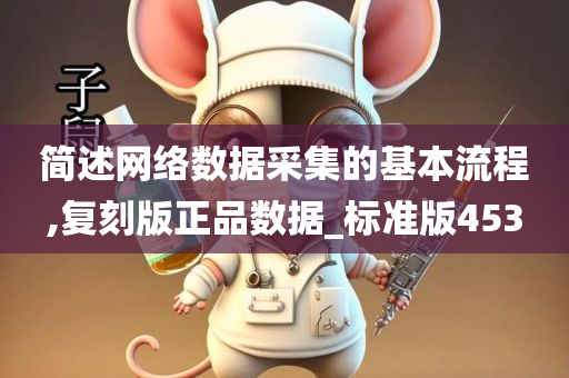 简述网络数据采集的基本流程,复刻今晚必出三肖2025_2025新澳门精准免费提供·精确判断版正品数据_标准版453