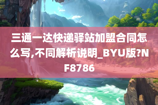 三通一达快递驿站加盟合同怎么写,不同解析说明_BYU版?NF8786