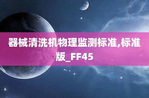器械清洗机物理监测标准,标准版_FF45
