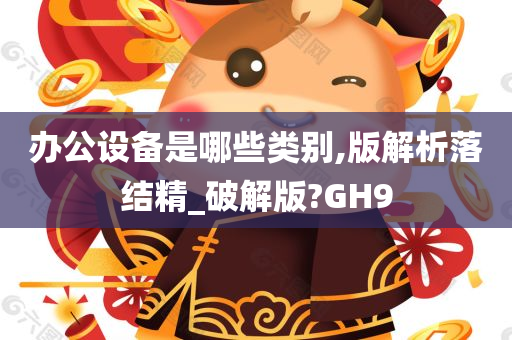 办公设备是哪些类别,版解析落结精_破解版?GH9