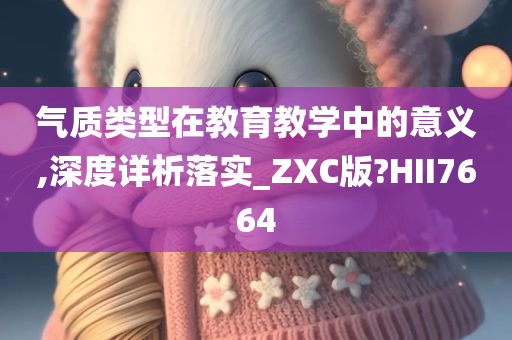 气质类型在教育教学中的意义,深度详析落实_ZXC版?HII7664