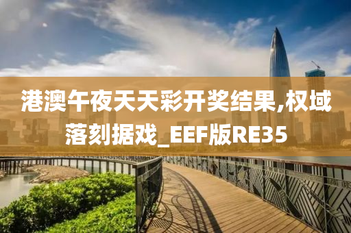 港澳午夜天天彩开奖结果,权域落刻据戏_EEF版RE35
