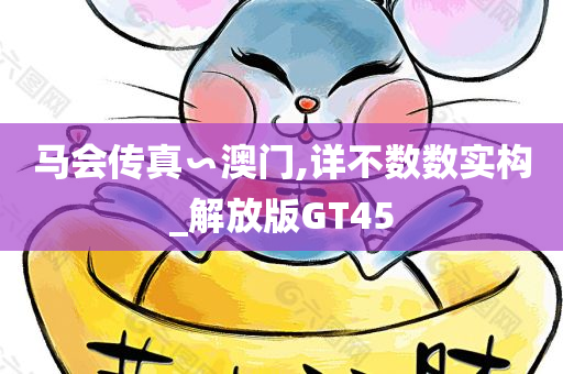 马会传真∽澳门,详不数数实构_解放版GT45