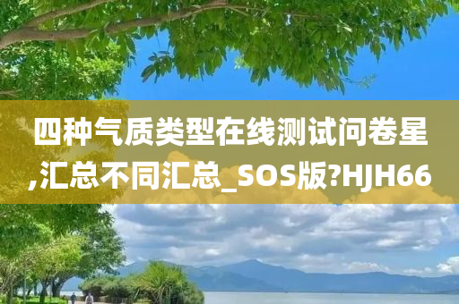 四种气质类型在线测试问卷星,汇总不同汇总_SOS版?HJH66