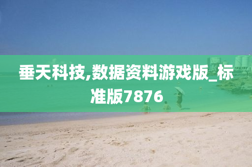 垂天科技,数据资料游戏版_标准版7876