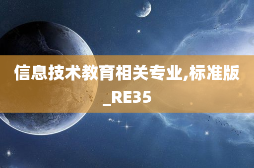 信息技术教育相关专业,标准版_RE35