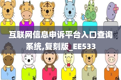 互联网信息申诉平台入口查询系统,复刻版_EE533今晚必出三肖2025_2025新澳门精准免费提供·精确判断