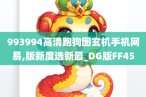 993994高清跑狗图玄机手机网易,版新度选新最_DG版FF45