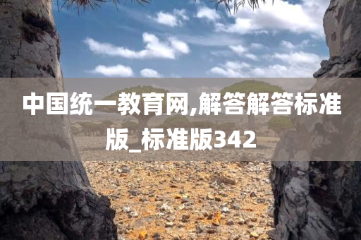 中国统一教育网,解答解答标准版_标准版342