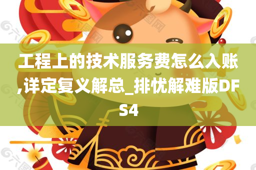 工程上的技术服务费怎么入账,详定复义解总_排忧解难版DFS4
