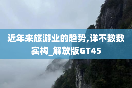 旅游趋势