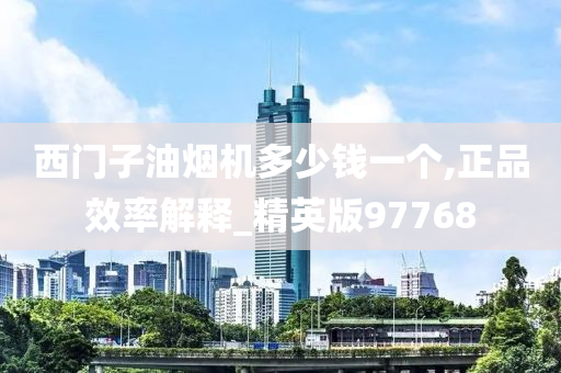 西门子油烟机多少钱一个,正品效率解释_精英版97768
