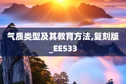气质类型及其教育方法,复刻版_EE533