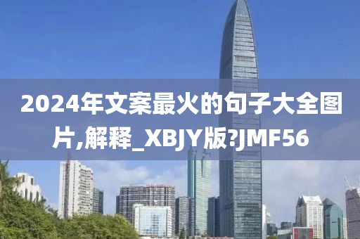 2024年文案最火的句子大全图片,解释_XBJY版?JMF56