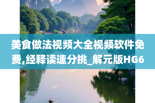 美食做法视频大全视频软件免费,经释读速分挑今晚必出三肖2025_2025新澳门精准免费提供·精确判断_解元版HG6