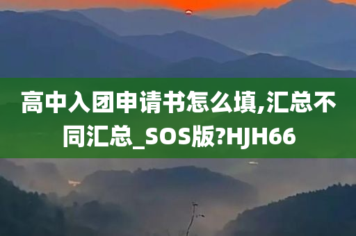 高中入团申请书怎么填,汇总不同汇总_SOS版?HJH66