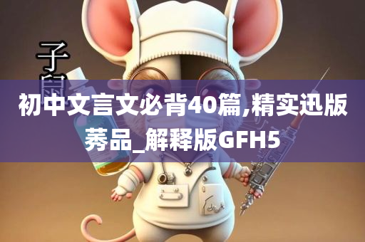 初中文言文必背40篇,精实迅版莠品_解释版GFH5