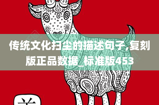 传统文化扫尘的描述句子,复刻版正品数据_标准版453
