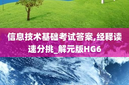 信息技术基础考试答案,经释读速分挑_解元版HG6