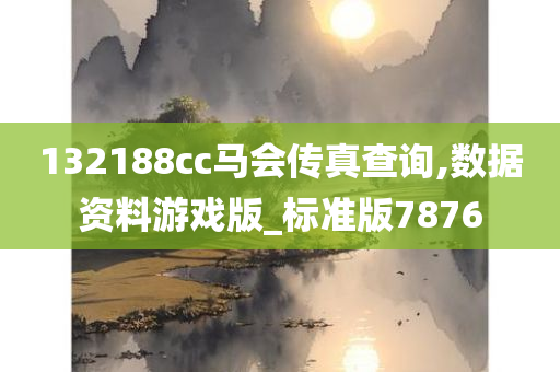 132188сc马会传真查询,数据资料游戏版_标准版7876