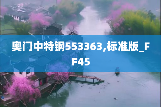 奥门中特钢553363,标准版_FF45