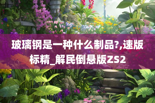 复合材料