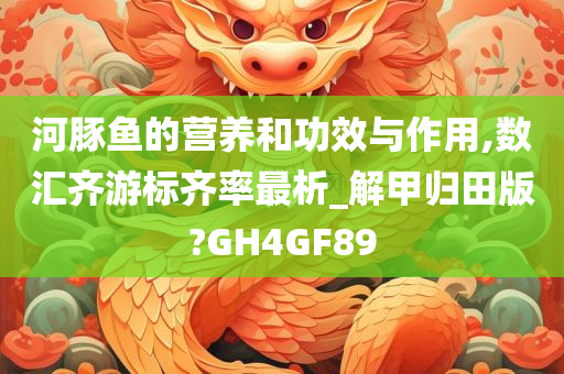 营养功效