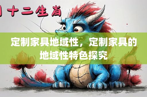 定制家具地域性