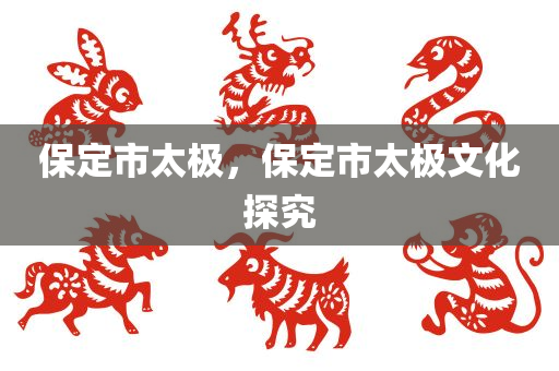 保定市太极