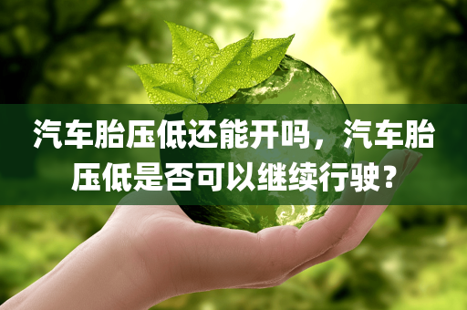汽车胎压低还能开吗