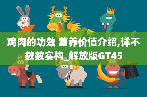 鸡肉的功效 营养价值介绍,详不数数实构_解放版GT45