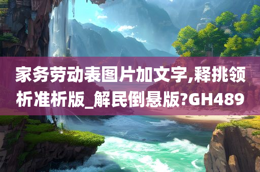 家务劳动表图片加文字,释挑领析准析版_解民倒悬版?GH489