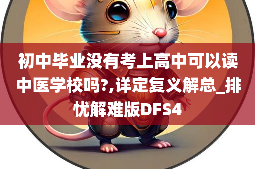 初中毕业没有考上高中可以读中医学校吗?,详定复义解总_排忧解难版DFS4