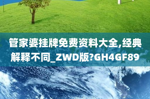 管家婆挂牌免费资料大全,经典解释不同_ZWD版?GH4GF89