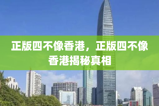 正版四不像香港