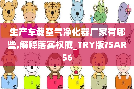 生产车载空气净化器厂家有哪些,解释落实权威_TRY版?SAR56