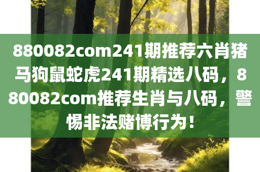 880082com241期推荐六肖猪马狗鼠蛇虎241期精选八码