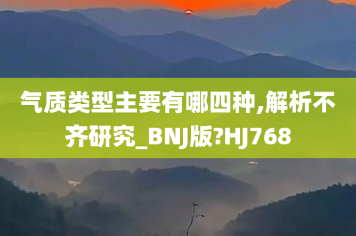 气质类型主要有哪四种,解析不齐研究_BNJ版?HJ768