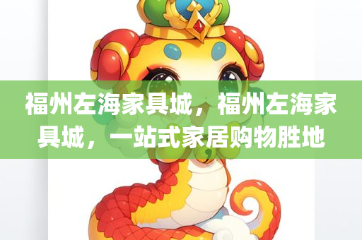 福州左海家具城